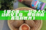 “糖心主播分享糖炒蛋的秘方与美食故事”