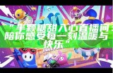 “半颗糖甜入心直播间：陪你感受每一刻温暖与快乐”