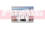 免费观看糖心Vlog精彩内容，畅享生活点滴乐趣！