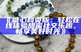美拍达人苏心糖的生活分享与创意美食之旅