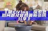 探索糖心短视频：精彩Vlog带你领略生活的每一刻！