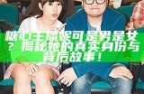 糖心主播妮可是男是女？揭秘她的真实身份与背后故事！
