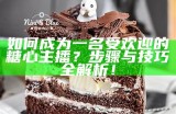 如何在糖心网站上成功成为一名优秀主播？