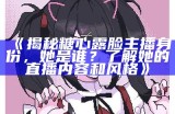 “糖心小桃子主播身份揭秘及精彩瞬间回顾”