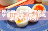 陕西糖心荷包蛋主播分享独特做法，教你轻松掌握烹饪技巧！