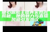揭秘糖心露脸主播的真实身份，背后故事引人关注！