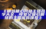 热门糖心主播全名汇总，带你了解最受欢迎的直播明星！