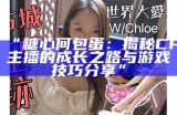 了解糖心主播萧悦儿：个人简介与精彩瞬间分享