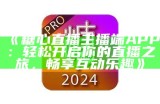 “糖心平台最受欢迎主播名字全汇总，带你认识人气最高的直播明星”