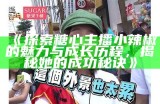 甜蜜诱惑：探索糖心苹果的主播魅力与美味故事