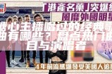 糖心主播唱过的经典歌曲有哪些？盘点热门曲目与演唱者