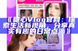 糖心Vlog主播最新抖音账号分享，快来一起关注吧！