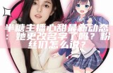 甜美二次元主播糖心的魅力与魅惑，你不能错过的精彩瞬间