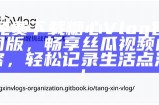 探索黄色糖心：精彩Vlog内容与官网信息一手掌握