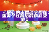 抖音主播苏心糖：甜美个性与精彩直播的魅力展示