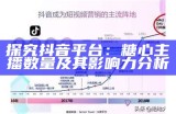 探究抖音平台：糖心主播数量及其影响力分析
