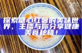 探索糖心红薯的美味世界，主播与你分享健康美食秘籍！