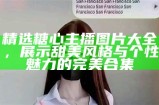 糖心App上人气主播推荐及简介分享