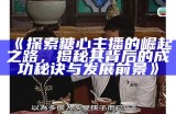 糖心主播周淑怡：带你探索直播世界的魅力与乐趣