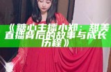"糖心主播莉娜：甜美声音背后的真实故事与成长之路"