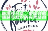 斗鱼主播糖心xr分享生活点滴，带你走进她的精彩世界