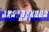 糖心直播人气主播林夏：带你领略直播背后的精彩世界