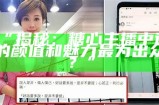 知名糖心主播揭秘背后的励志故事与成长历程