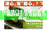糖心主播背景介绍及个人魅力分析，探索她的直播之路与风格。