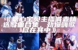 “探秘糖心舞蹈主播的魅力与才华，揭晓她的名字与故事”