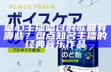 《荔枝主播糖心的扮演者揭秘，她是谁？》