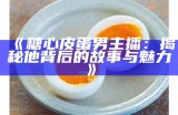 《探索糖心斗主播的魅力与创作灵感》
