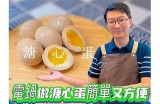 如何制作美味的糖心蛋，掌握技巧和窍门！