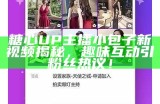 《揭秘糖心主播唐泽雪的传奇人生与成长经历》