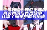 糖心平台上有哪些主播的外貌和魅力特别吸引人？