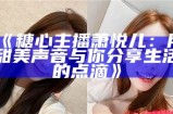“如何合法下载糖心直播平台主播的视频内容”