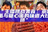 “主播挑战美食：茶叶蛋与糖心蛋的味道大比拼”