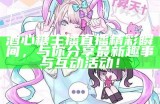 了解糖心主播在斗鱼平台的最新动态与人气揭秘