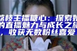“探秘糖心中的UP主果酱，她的创作与魅力”