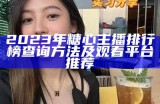 2023年糖心主播最新排名及其受欢迎程度分析