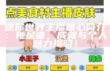 迷你世界中糖心主播的真实身份揭秘与特点分析