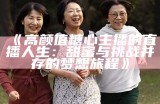 《高颜值糖心主播的直播人生：甜蜜与挑战并存的梦想旅程》