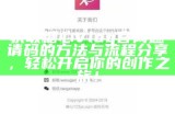 获取糖心Vlog官网邀请码的方法与流程分享，轻松开启你的创作之旅！