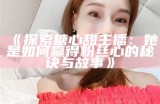 《甜蜜直播间：糖心主播的成长与恋爱故事》