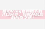 糖心Vlog官网访问异常，用户该如何解决？