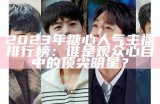 2023年糖心人气主播排行榜：谁是观众心目中的顶尖明星？