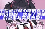 糖心主播带你体验甜美直播世界，玩转直播新风潮！
