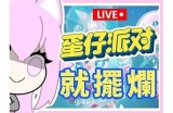 蛋仔主播糖心蛋现在正在进行直播，快来观看吧！
