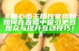 美味糖心鸡蛋饼，口感香浓的绝佳选择！