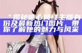 《抖音人气主播苏心糖：用幽默与才艺点亮直播间》