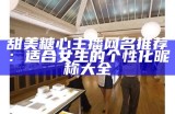 甜美糖心主播网名推荐：适合女生的个性化昵称大全